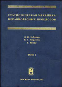 Статистическая механика неравновесных процессов (в 2-х томах). Том 1