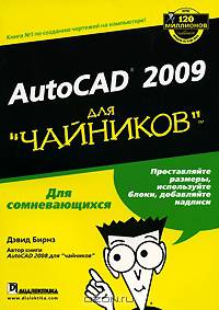 AutoCAD 2009 для "чайников"