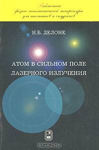Нелинейная оптика (Серия "Библиотека физико-математической литературы для школьников и студентов")