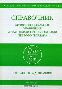 Справочник по дифференциальным уравнениям с частными производными первого порядка - (Справочная физи