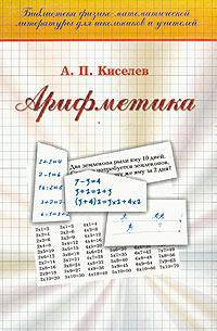 Арифметика. Учебник /Перераб. Хинчина А.Я. - (Б-ка физико-математической литературы для школьников и