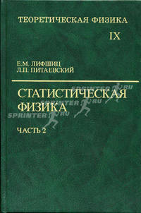 Теоретическая физика: Учеб. пособ. Для вузов. В 10 т. Т. IX. Статистическая физика. Ч. 2. Теория конденсированного состояния / Под ред. Л.П. Питаевского. - 4-е изд., испр.