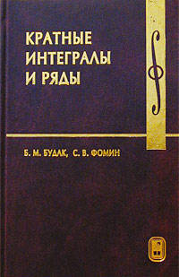 Кратные интегралы и ряды. Учебник. Изд.3
