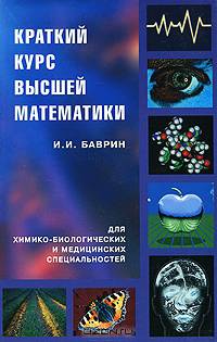 Краткий курс высшей математики для химико-биологических и медицинских специальностей: Учебник для педагогических и других ВУЗов, а также учреждений среднего профессионального образования