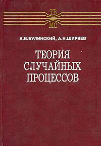 Теория случайных процессов / Ред. Легостаева И.Л.