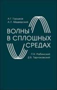Волны в сплошных средах: Учебное пособие для вузов