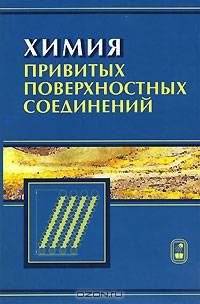 Химия привитых поверхностных соединений