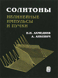 Солитоны. Нелинейные импульсы и пучки