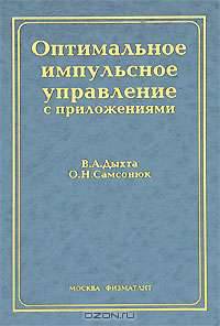 Оптимальное импульсное управление с приложениями