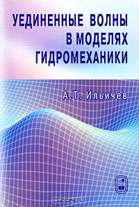 Уединенные волны в моделях гидромеханики