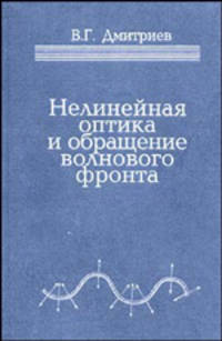 Нелинейная оптика и обращение волнового фронта
