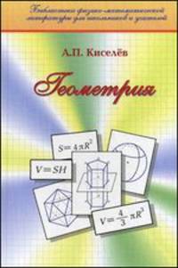 Геометрия. Планиметрия. Стереометрия. Учебник (Серия "Библиотека физико-математической литературы для школьников и учителей")