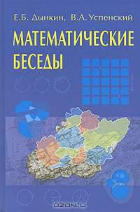 Математические беседы - 2-е изд. (Серия "Школьная библиотека физико-математической литературы")