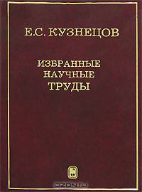 Е. С. Кузнецов. Избранные научные труды
