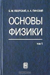 Основы физики: Учебн. В 2 т. Т.1: Механика. Молекулярная физика. Электродинамика - 5-е изд.