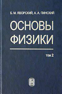 Основы физики: Учебн. В 2 т. Т.2. Колебания и волны. Квантовая физика. Физика ядра и элементарных частиц - 6-е изд.