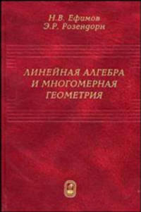 Линейная алгебра и многомерная геометрия - 4-е изд., стереот.