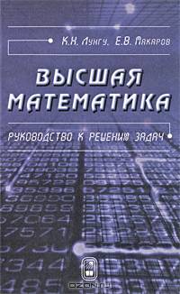 Высшая математика: Руководство к решению задач. Ч. I. - 2-е изд., испр.