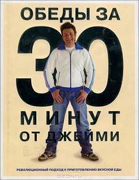 Обеды за 30 минут от Джейми (подарочное издание)