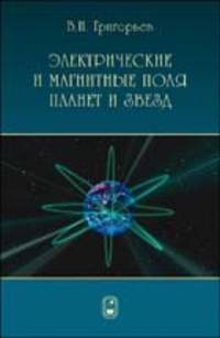 Электромагнетизм космических тел.
