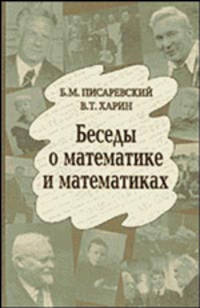 Беседы о математике и математиках. (Колмогоров А.Н., Соболев С.Л., Тихонов А.Н.)