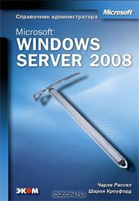 Microsoft Windows Server 2008. Справочник администратора