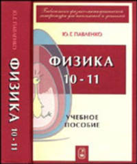 Физика 10-11: Учебное пособие для школьников, абитуриентов и студентов. - 3-е изд., перераб. и доп. (Серия:'Библиотека физико-математической литературы для школьников и учителей')