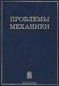 Проблемы механики