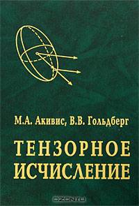 Тензорное исчисление: Учебное пособие. - 3-е изд., перераб.