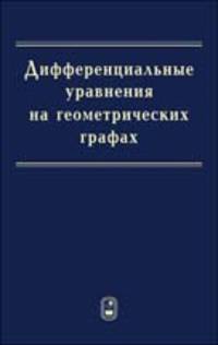 Дифференциальные уравнения на геометрических графах