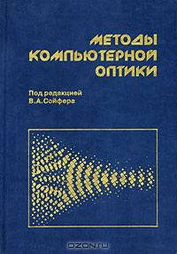 Методы компьютерной оптики: Учебник для вузов / Под ред. В.А. Сойфер. - 2-е изд., испр.