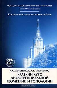Краткий курс дифференциальной геометрии и топологии