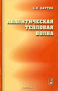 Аналитическая тепловая волна