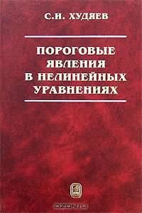 Пороговые явления в нелинейных уравнениях