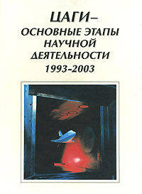 ЦАГИ - основные этапы научной деятельности. 1993-2003