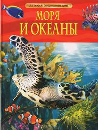 Моря и океаны