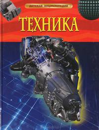 Техника