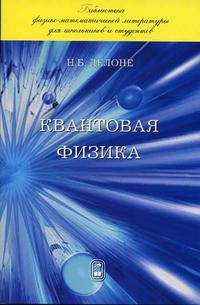 Квантовая физика - (Серия "Библиотека физико-математической литературы для школьников и студентов")