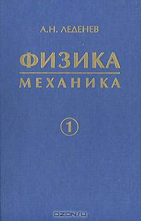Физика: Учебное пособие для вузов. В 5 кн. Кн. 1. Механика