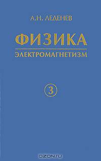 Физика. В 5-и книгах. Книга 3. Электромагнетизм. Гриф УМО ВУЗов России
