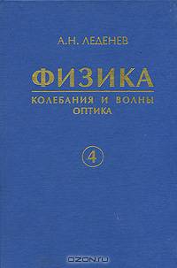 Физика. Учебное пособие для вузов. В 5 книгах. Книга 4. Колебания и волны. Оптика
