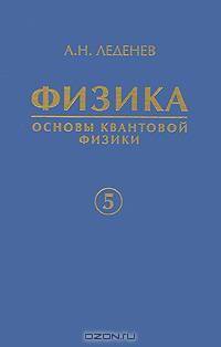 Физика. Учебное пособие для вузов. В 5 книгах. Книга 5. Основы квантовой физики