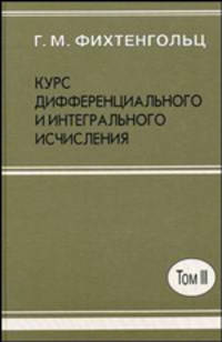 Курс дифференциального и интегрального исчисления. В 3-х томах. Том 3. Гриф МО РФ