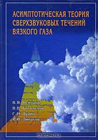 Асимптотическая теория сверхзвуковых течений вязкого газа