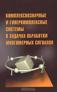 Комплекснозначные и гиперкомплексные системы в задачах обработки многомерных сигналов