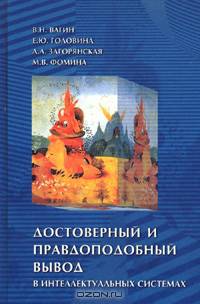 Достоверный и правдоподобный вывод в интеллектуальных системах /Под ред. В.Н. Вагина, Д.А. Поспелова