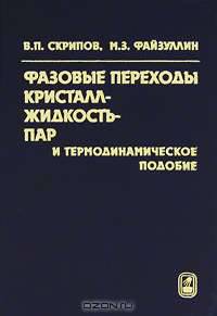 Фазовые переходы кристалл-жидкость-пар и термодинамическое подобие