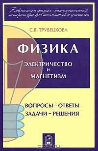 Физика. Вопросы - ответы. Задачи - решения. Часть 5, 6. Электричество и магнетизм