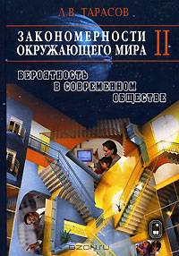 Закономерности окружающего мира. В 3-х книгах. Книга 2. Вероятность в современном обществе