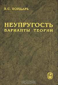 Неупругость. Варианты теории